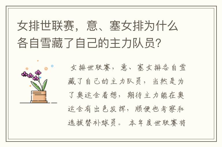 女排世联赛,意、塞女排为什么各自雪藏了自己的主力队员?