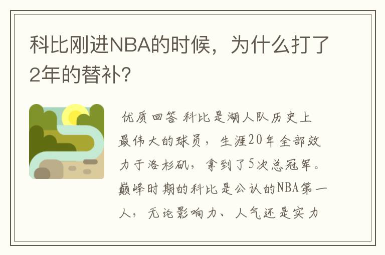 科比刚进NBA的时候,为什么打了2年的替补?