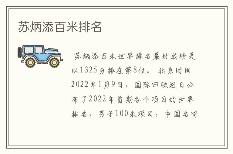 苏炳添百米排名