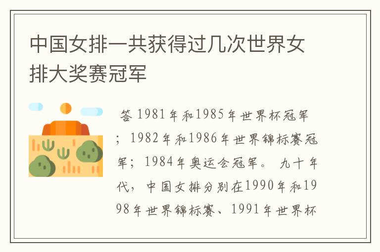 中国女排一共获得过几次世界女排大奖赛冠军