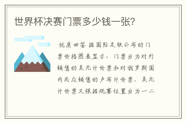 世界杯决赛门票多少钱一张?