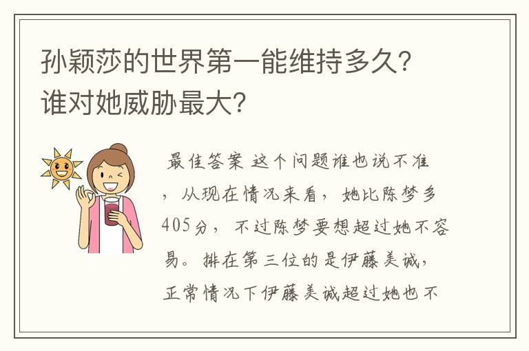 孙颖莎的世界第一能维持多久?谁对她威胁最大?