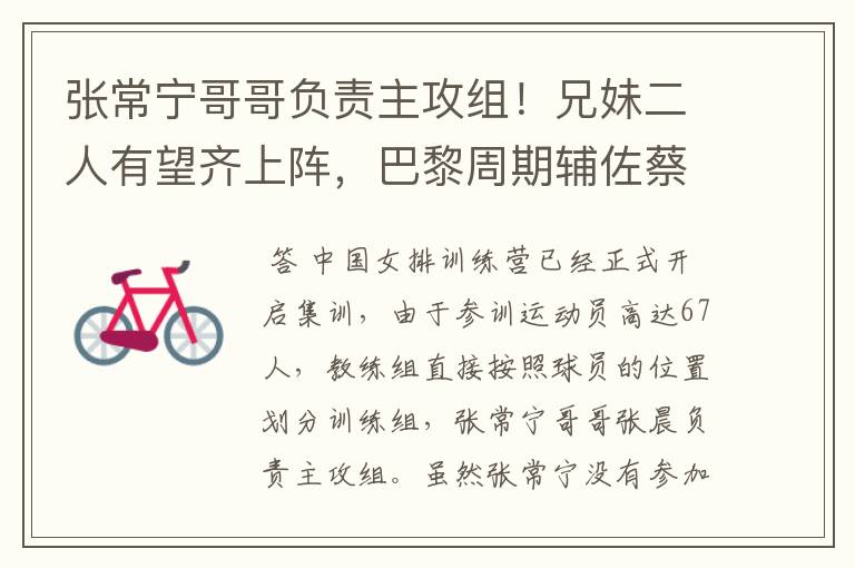 张常宁哥哥负责主攻组!兄妹二人有望齐上阵,巴黎周期辅佐蔡斌?