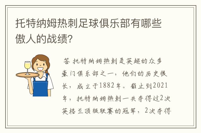 托特纳姆热刺足球俱乐部有哪些傲人的战绩?