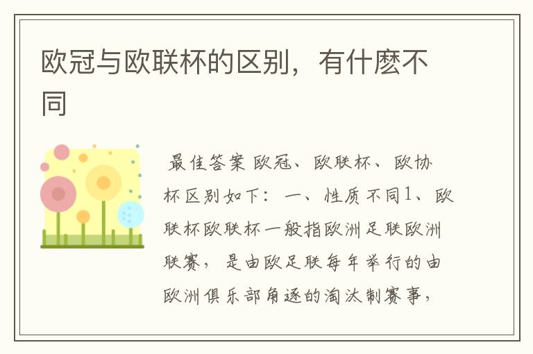 欧冠与欧联杯的区别,有什麽不同