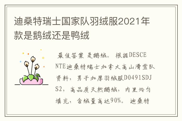 迪桑特瑞士国家队羽绒服2021年款是鹅绒还是鸭绒