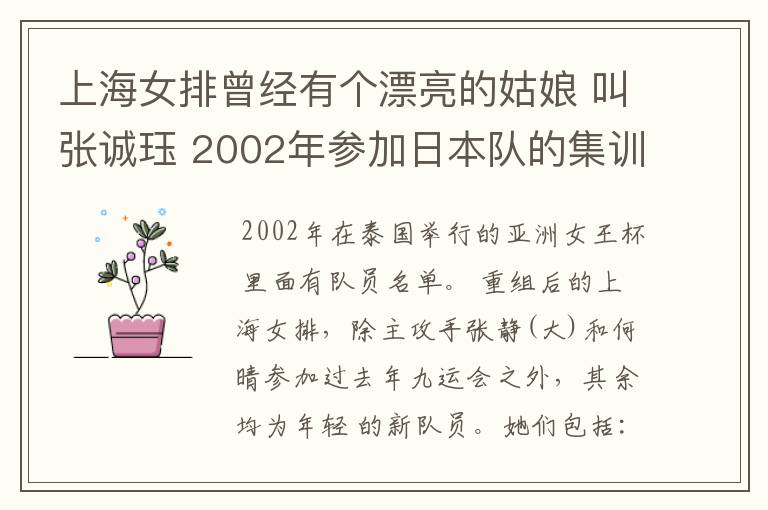 上海女排曾经有个漂亮的姑娘 叫张诚珏 2002年参加日本队的集训