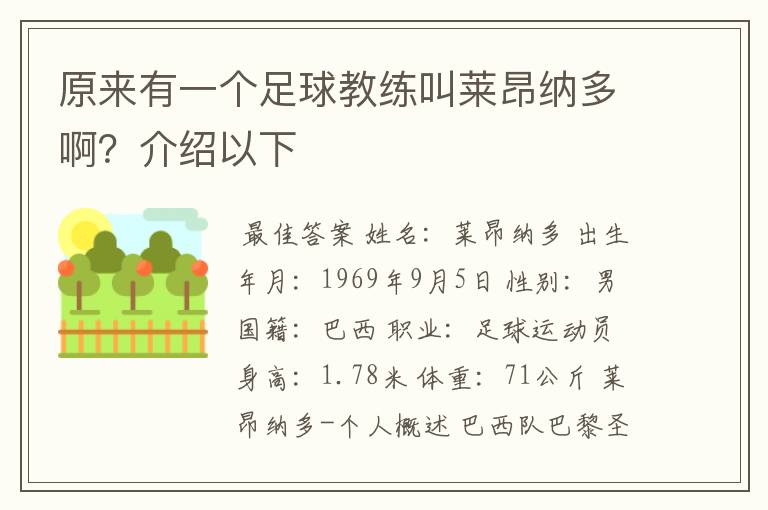 原来有一个足球教练叫莱昂纳多啊?介绍以下