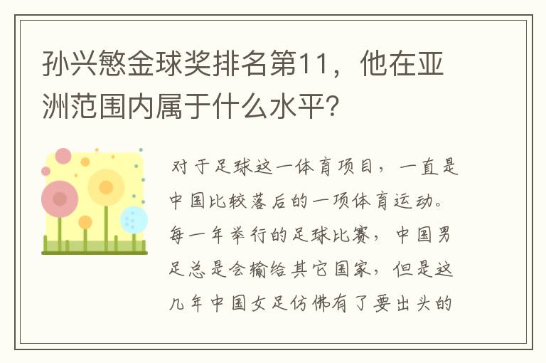 孙兴慜金球奖排名第11,他在亚洲范围内属于什么水平?