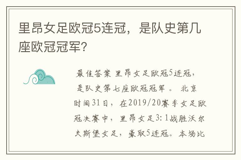 里昂女足欧冠5连冠,是队史第几座欧冠冠军?
