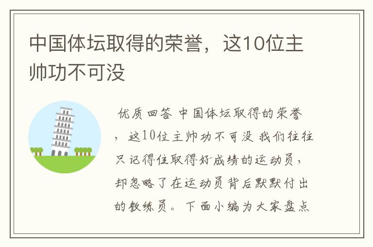 中国体坛取得的荣誉,这10位主帅功不可没