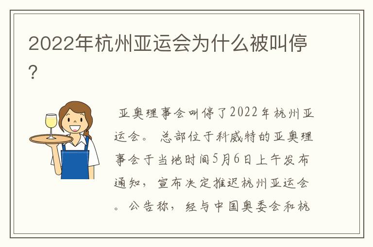 2022年杭州亚运会为什么被叫停?
