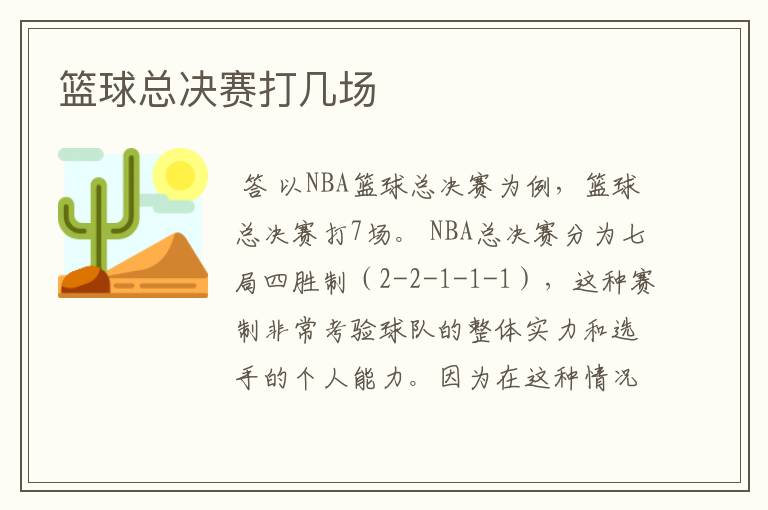 篮球总决赛打几场
