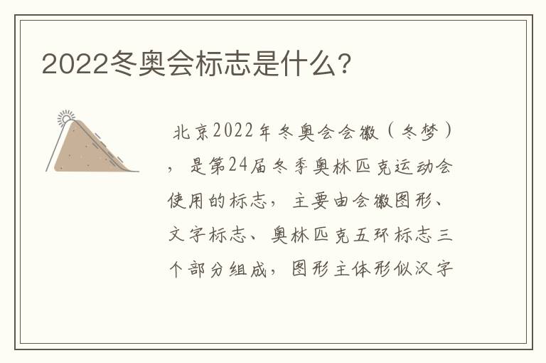 2022冬奥会标志是什么?