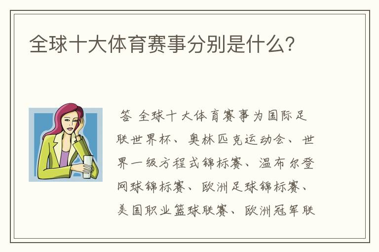 全球十大体育赛事分别是什么？