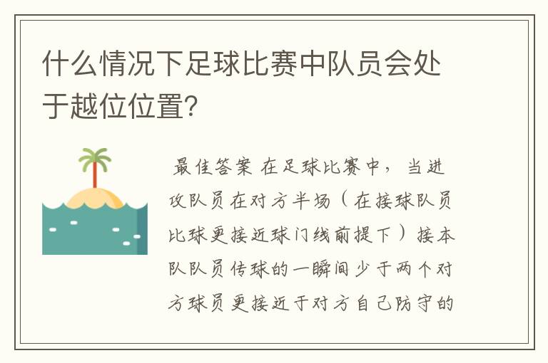 什么情况下足球比赛中队员会处于越位位置?