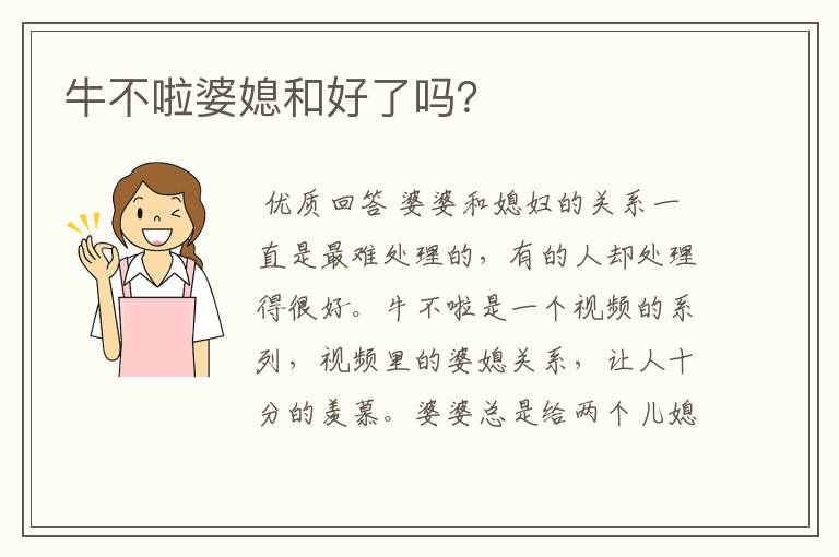 牛不啦婆媳和好了吗?