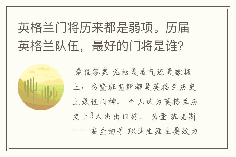 英格兰门将历来都是弱项。历届英格兰队伍,最好的门将是谁?
