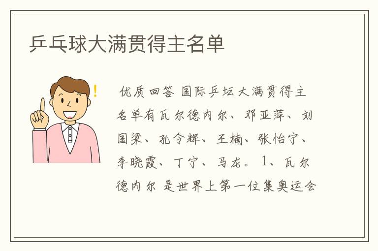 乒乓球大满贯得主名单