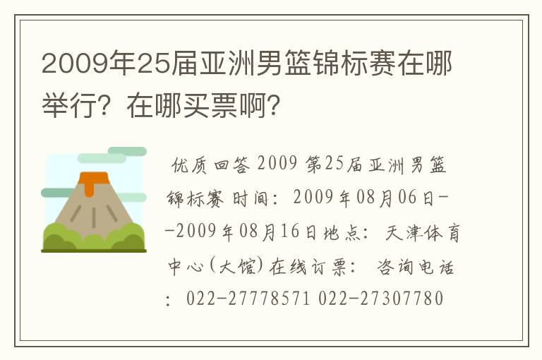 2009年25届亚洲男篮锦标赛在哪举行?在哪买票啊?