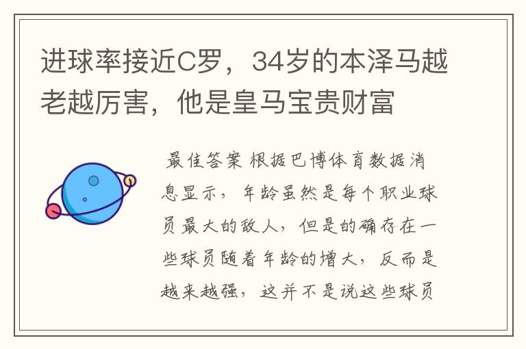 进球率接近C罗,34岁的本泽马越老越厉害,他是皇马宝贵财富
