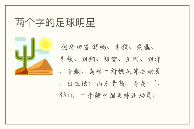 两个字的足球明星