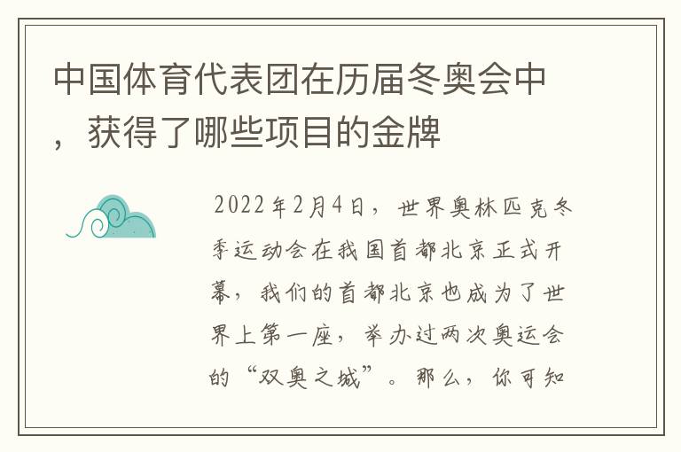 中国体育代表团在历届冬奥会中,获得了哪些项目的金牌