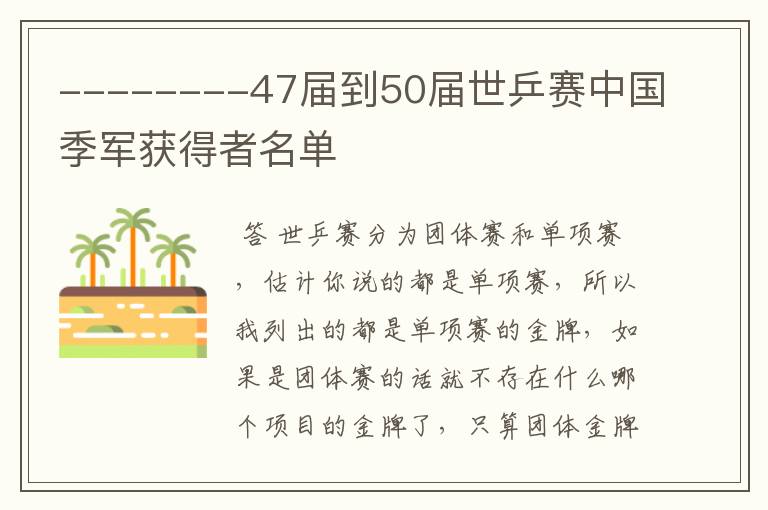 --------47届到50届世乒赛中国季军获得者名单