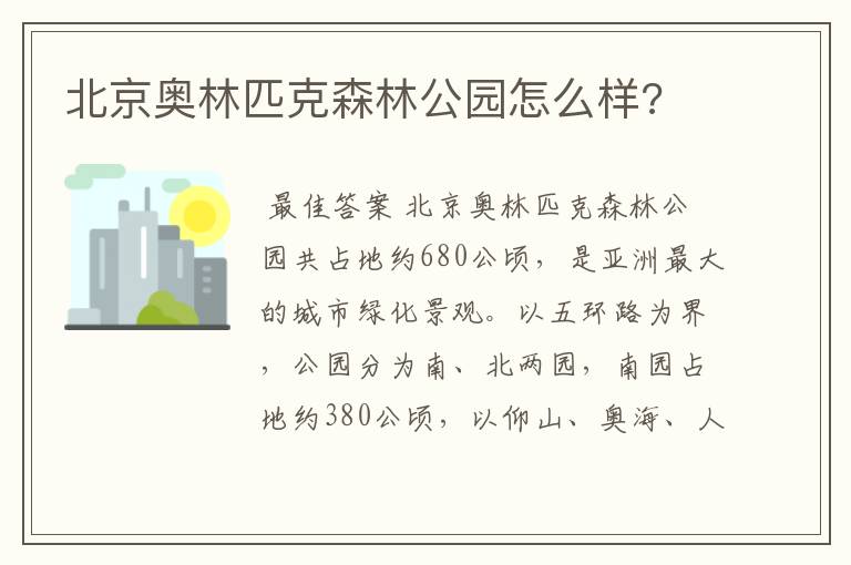 北京奥林匹克森林公园怎么样?