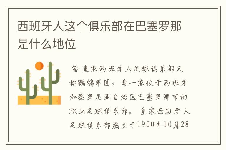 西班牙人这个俱乐部在巴塞罗那是什么地位