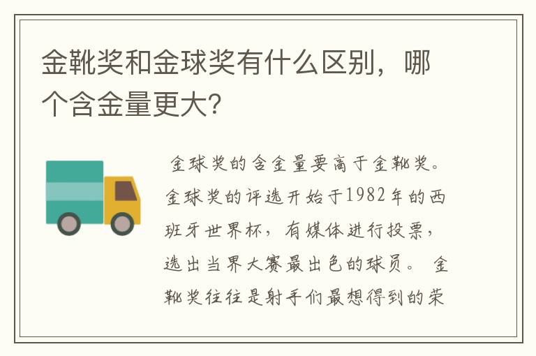 金靴奖和金球奖有什么区别,哪个含金量更大?