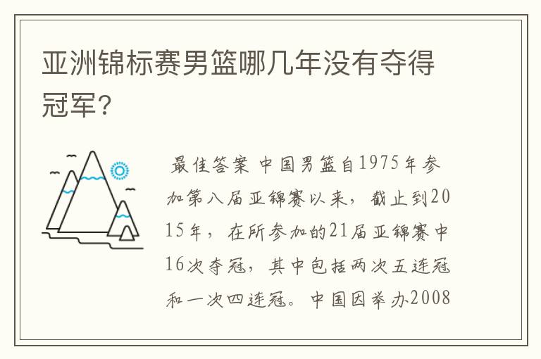亚洲锦标赛男篮哪几年没有夺得冠军?