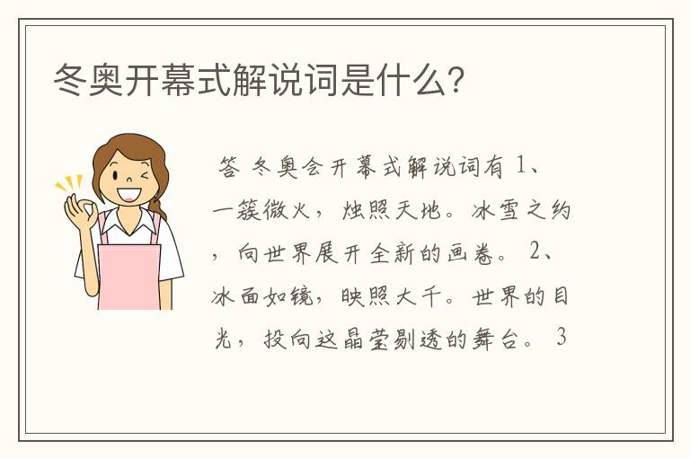 冬奥开幕式解说词是什么?