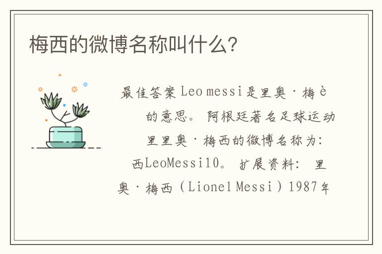 梅西的微博名称叫什么?