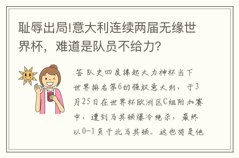 耻辱出局!意大利连续两届无缘世界杯,难道是队员不给力?