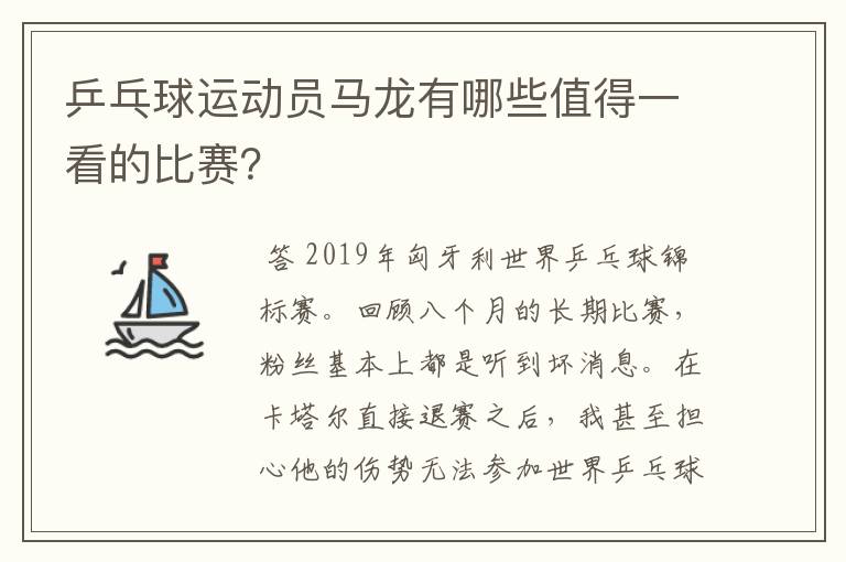 乒乓球运动员马龙有哪些值得一看的比赛?