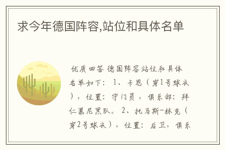 求今年德国阵容,站位和具体名单