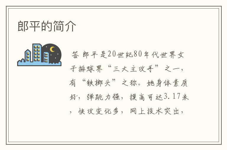 郎平的简介