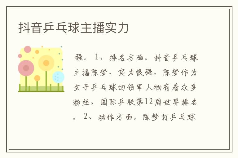 抖音乒乓球主播实力