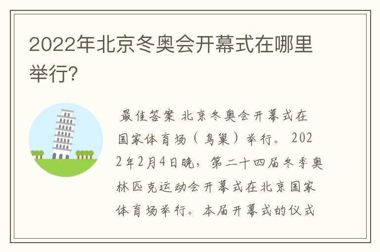 2022年北京冬奥会开幕式在哪里举行?