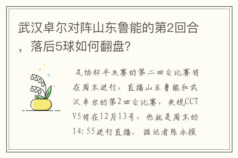 武汉卓尔对阵山东鲁能的第2回合,落后5球如何翻盘?
