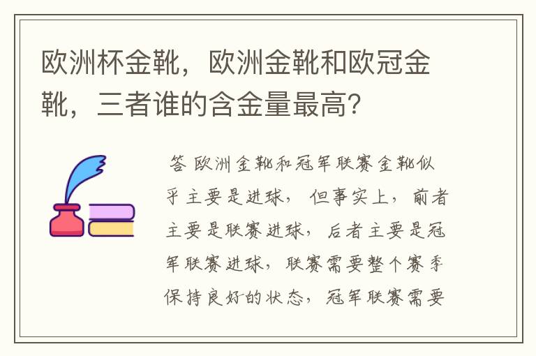 欧洲杯金靴,欧洲金靴和欧冠金靴,三者谁的含金量最高?