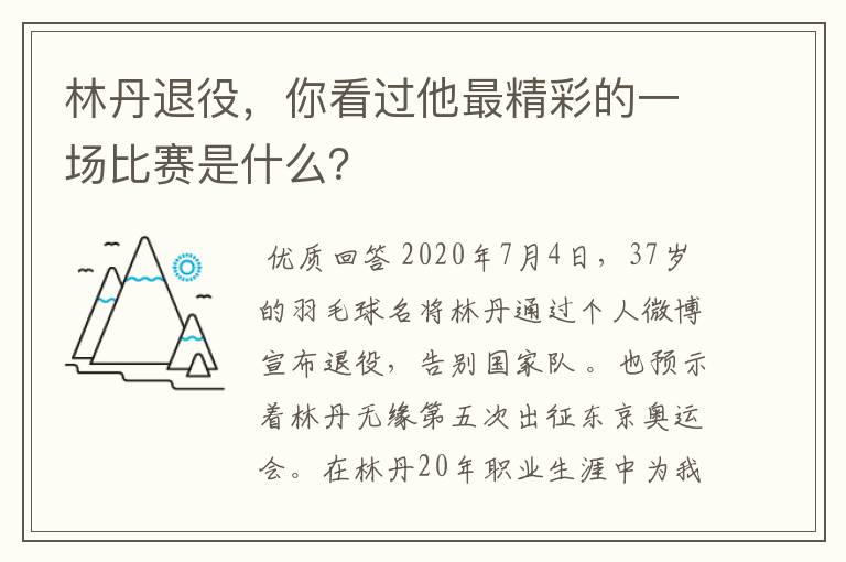 林丹退役,你看过他最精彩的一场比赛是什么?