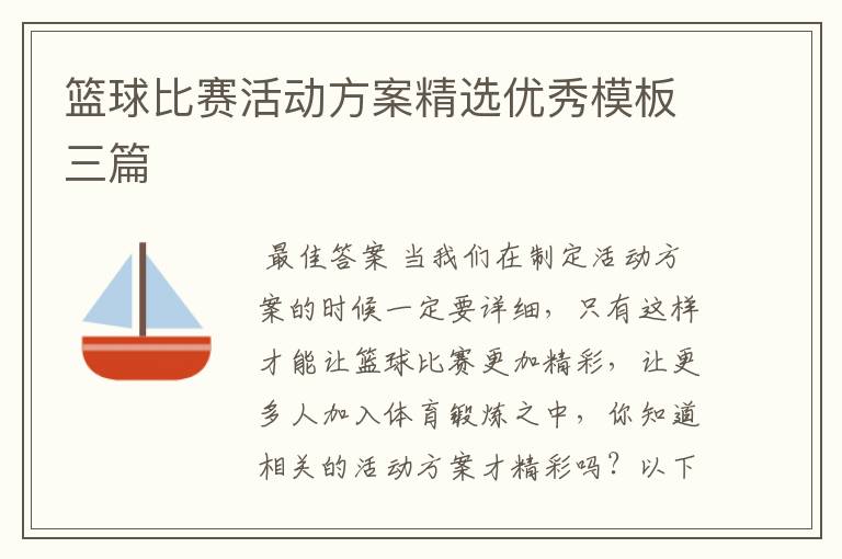 篮球比赛活动方案精选优秀模板三篇
