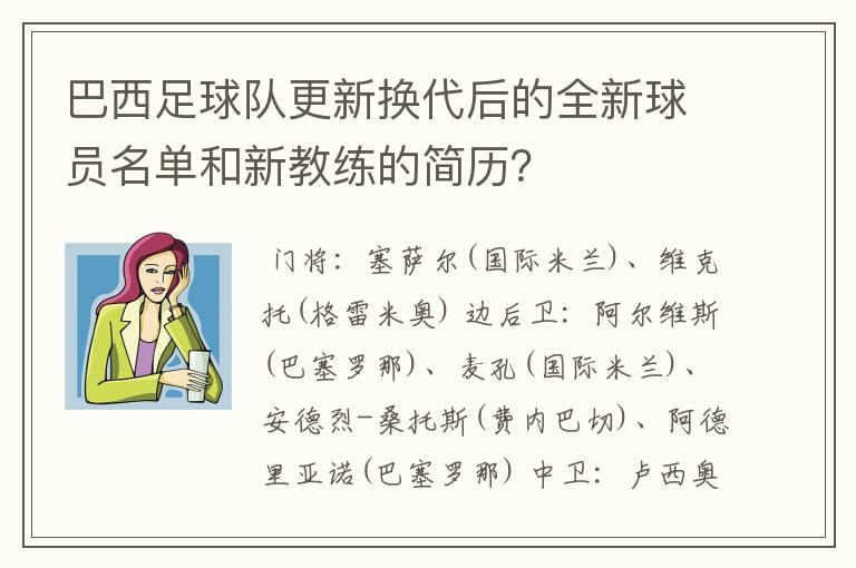 巴西足球队更新换代后的全新球员名单和新教练的简历?