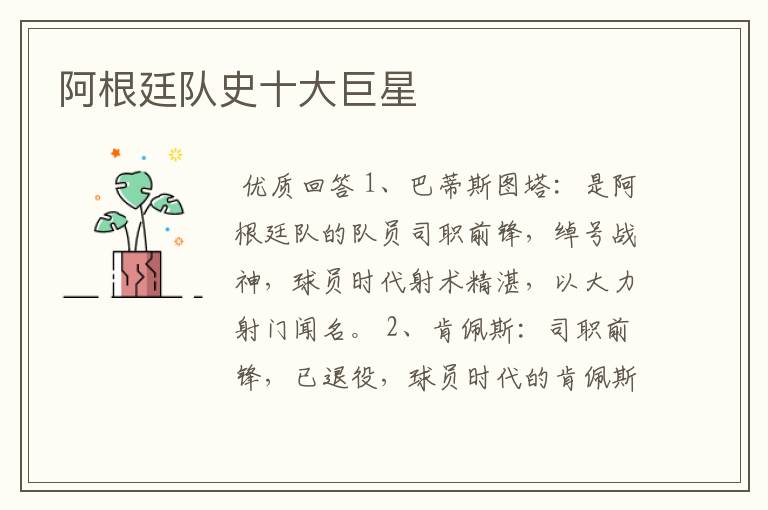 阿根廷队史十大巨星