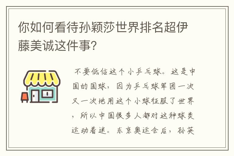 你如何看待孙颖莎世界排名超伊藤美诚这件事?