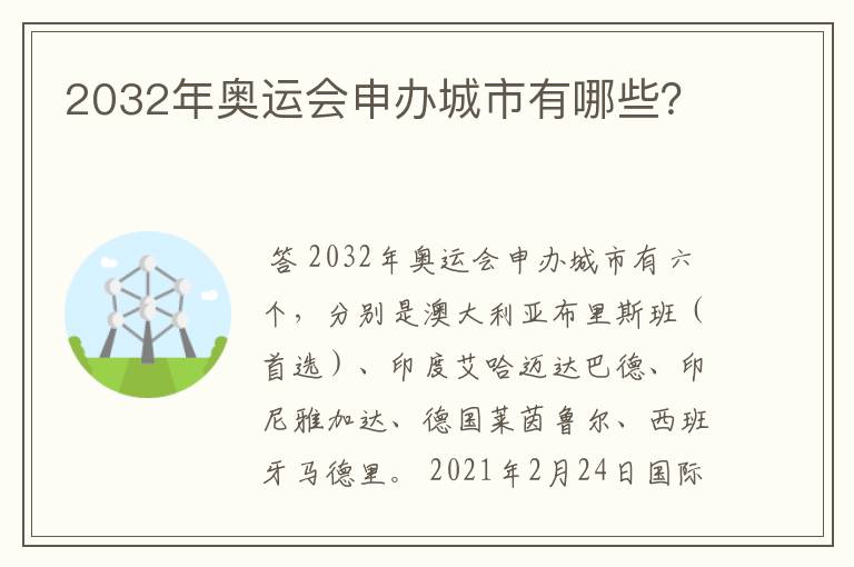 2032年奥运会申办城市有哪些?
