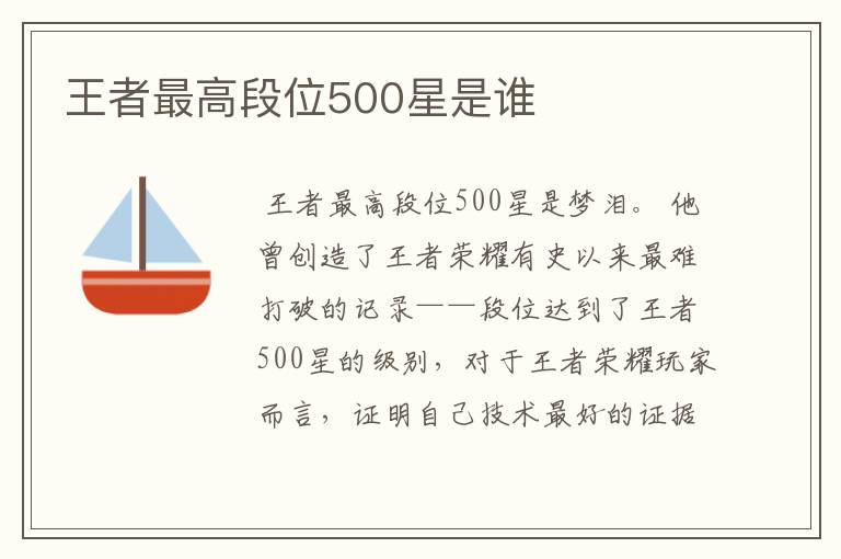 王者最高段位500星是谁