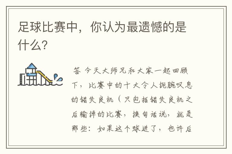足球比赛中,你认为最遗憾的是什么?
